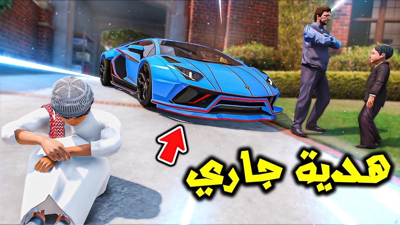 ابوه اهدى ولد جاره سيارة غالية 😱🚗🔥!! | فلم قراند