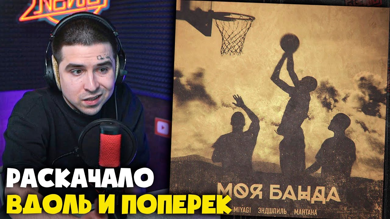MIYAGI & ЭНДШПИЛЬ, МАНТАНА — МОЯ БАНДА | Реакция и разбор от RapNews