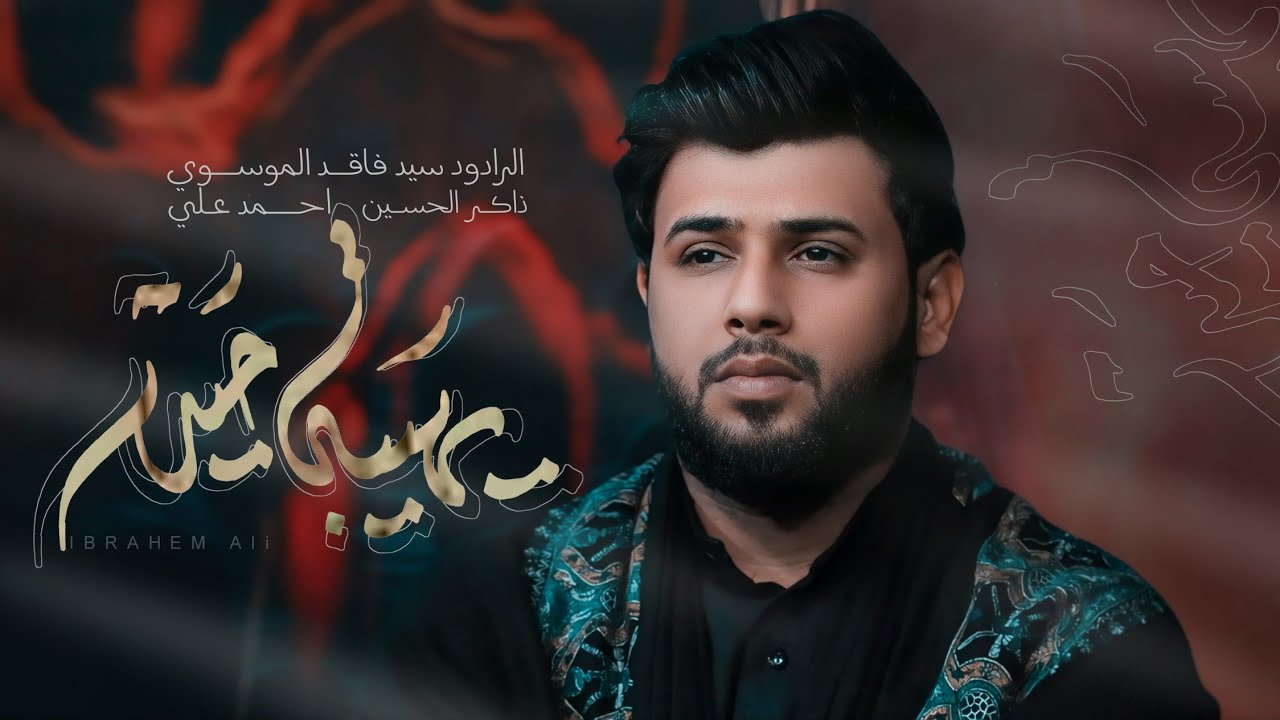 يهيبه حيدر | الرادود سيد فاقد الموسوي | مجالس أستشهاد الزهراء(ع) هيئه أم العباس(ع) 2024هـ1446
