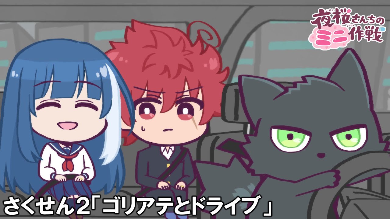 【公式アニメ】夜桜さんちのミニ作戦　さくせん２「ゴリアテとドライブ」