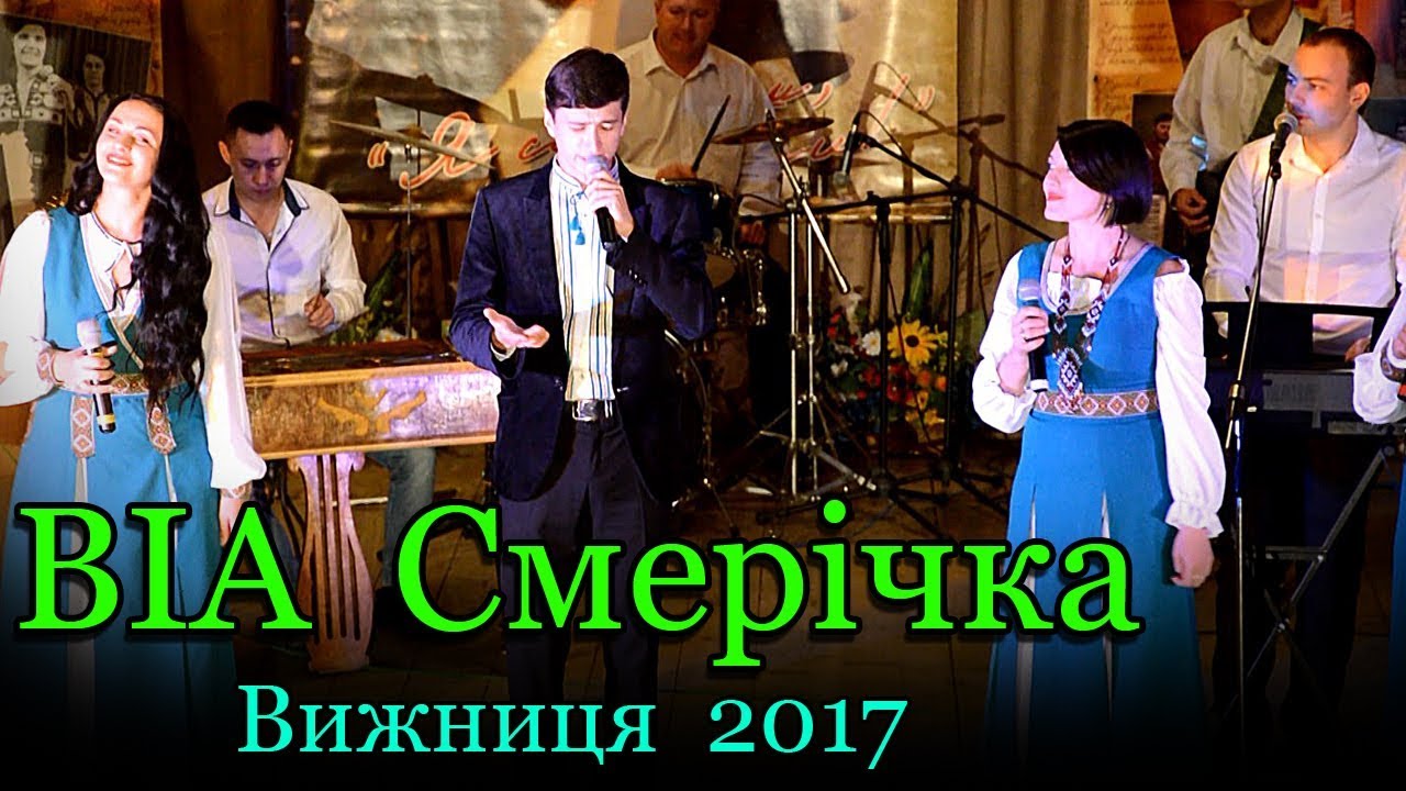ВІА Смерічка - Вижниця 2017 (Живий звук)