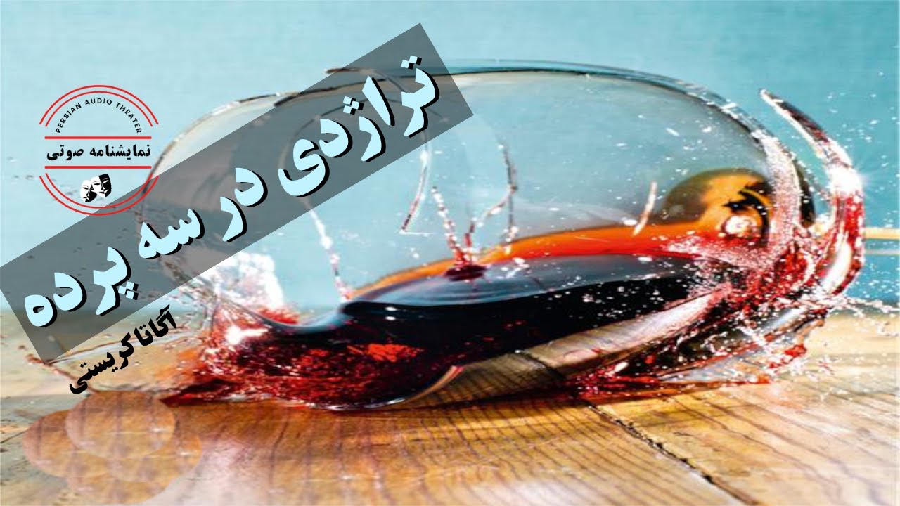نمایشنامه صوتی تراژدی در سه پرده نوشته آگاتا کریستی