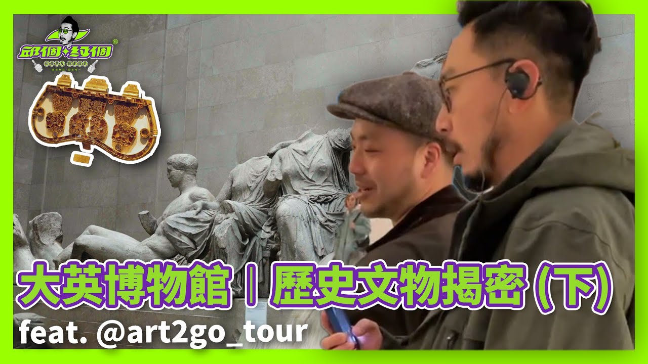 木乃伊起源？歐美建築美學從哪開始？大英博物館一探究竟 (下)【邱個約個】ep.26 ft.英國官方藍牌導覽員 小高 Craig @art2go112   #藝起逛 #英國官方藍牌導覽員 #邱個約個
