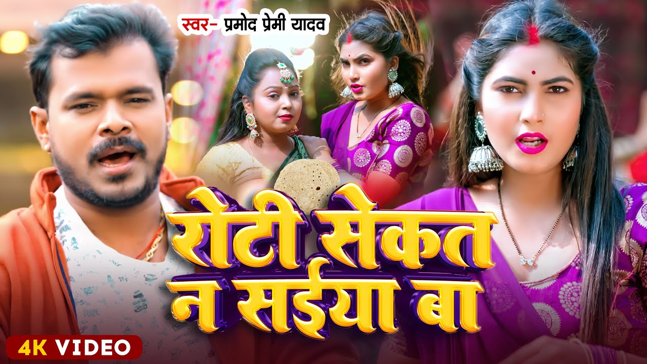 #Video | रोटी सेकत न सईया बा | #Pramod_Premi_Yadav | Roti Sekat Na Saiiya ba | New Song 2023 |