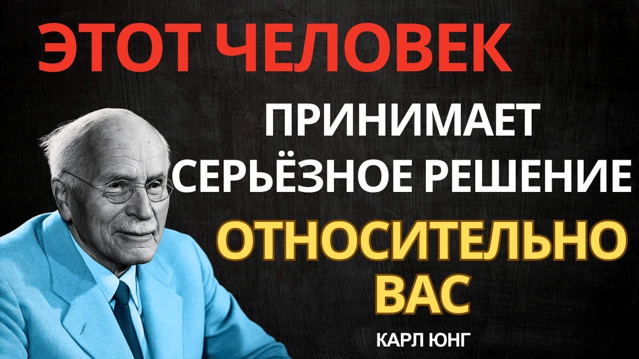 ЭТОТ ЧЕЛОВЕК ПРИНИМАЕТ СЕРЬЁЗНОЕ РЕШЕНИЕ ОТНОСИТЕЛЬНО ВАС || Карл Юнг