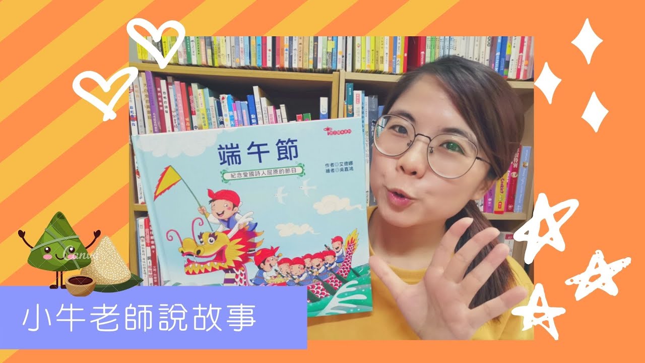 《端午節》小牛老師說故事40｜Stay at Home聽故事｜停課不停學｜手指謠｜睡前故事