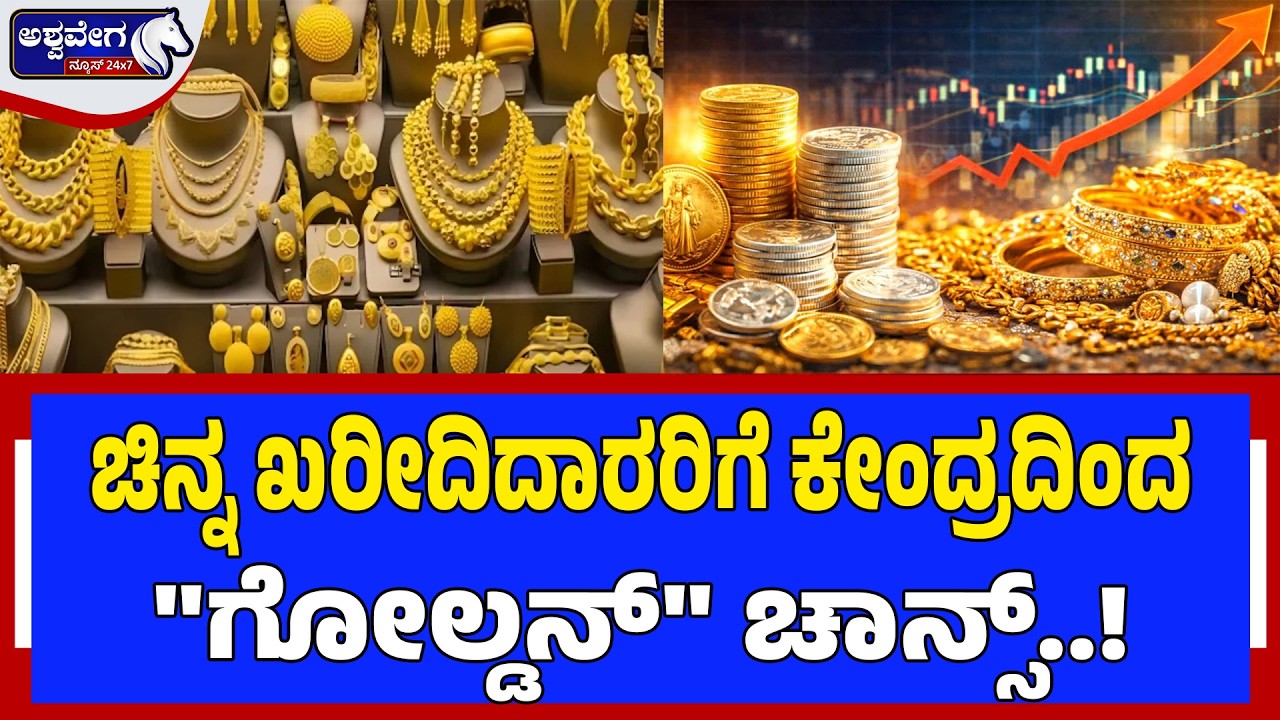 ಚಿನ್ನ ಖರೀದಿದಾರರಿಗೆ ಕೇಂದ್ರದಿಂದ 