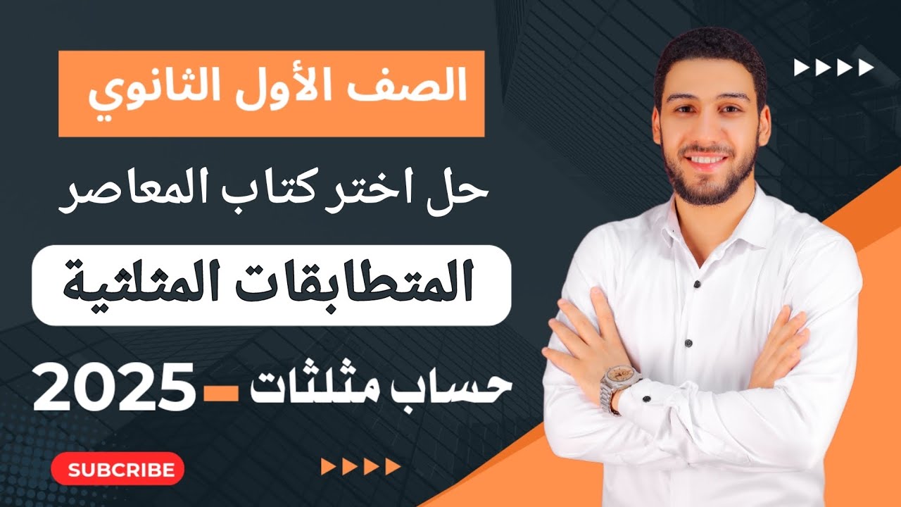 حل تمارين 8 اختر المعاصر على المتطابقات المثلثة حساب مثلثات أولى ثانوي الترم الثاني 2025