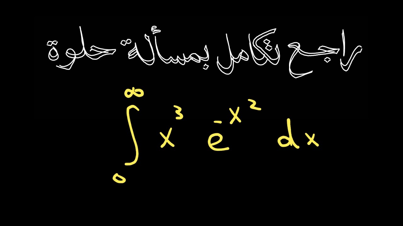 راجع تكامل