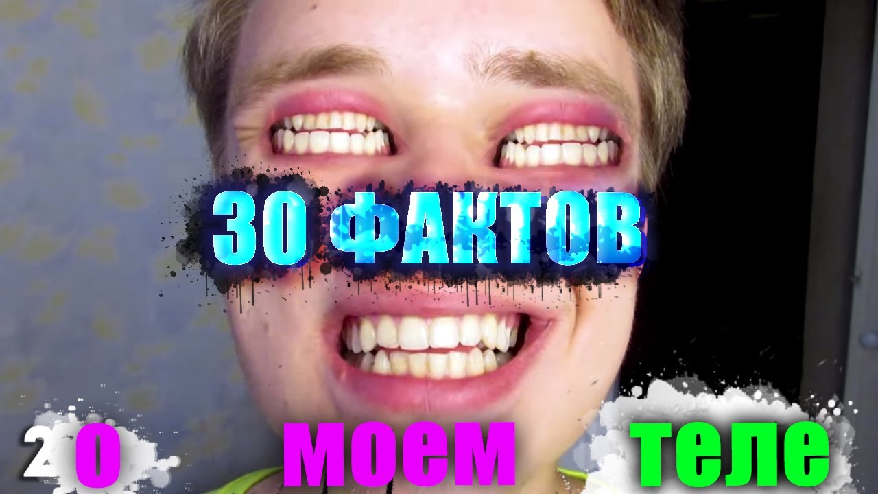 30 фактов о моём теле