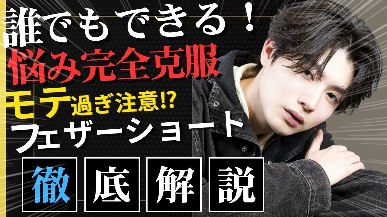 【誰でもできる！！】フェザーショートセルフセットを超人気サロンのメンズ専門美容師が徹底解説！！