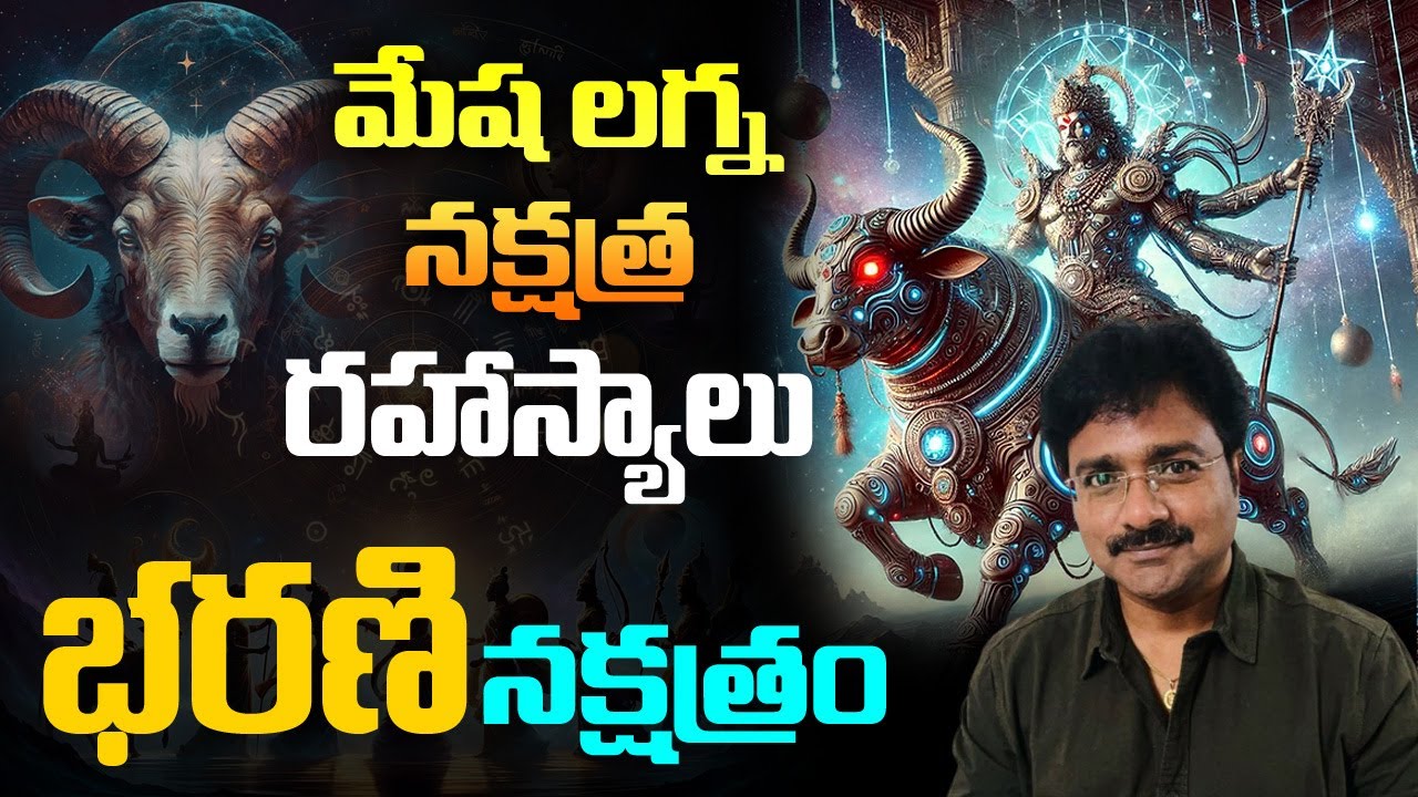 Secrets of Aries Lagna Nakshatra - Bharani Nakshatra // మేష లగ్న నక్షత్ర రహస్యాలు - భరణి నక్షత్రం //