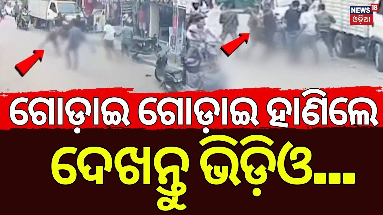 ଗୋଡ଼ାଇ ଗୋଡ଼ାଇ ହାଣିଲେ | Ganjam Brutal Attack Caught on CCTV | Odisha Crime News | Odia News