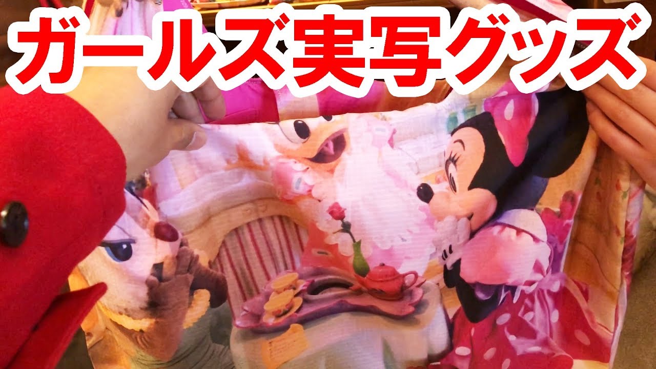ミニーデイジークラリスの実写グッズをパーク内より実況紹介（2018-03）