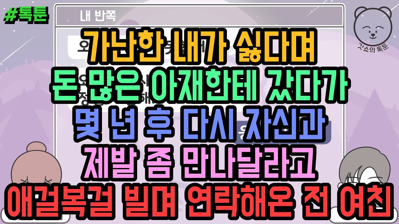 톡툰] 가난한 내가 싫다며 돈 많은 아재한테 갔다가 몇 년 후 다시 자신과 제발 좀 만나달라고 애걸복걸 빌며 연락해온 전 여친 (톡툰 모음집 142탄) | 갓쇼의톡툰