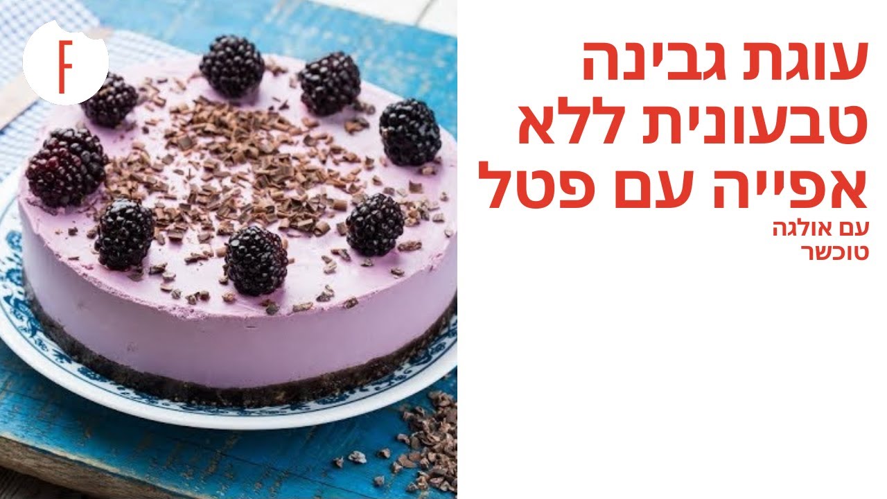 מתכון לעוגת גבינה טבעונית ללא אפייה עם פטל של אולגה טוכשר - פודי