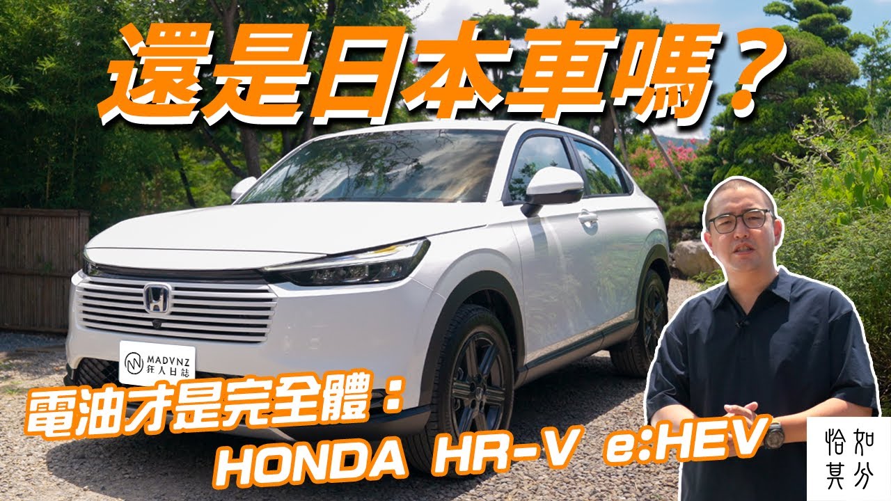 還是日本車嗎？「電油」才是完全體：HONDA HR-V e:HEV