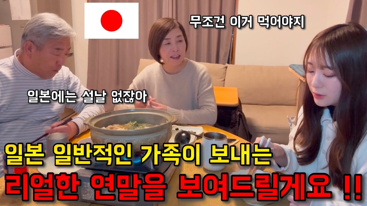 일본 일반적인 가족이 보내는 리얼한 연말을 보여드릴게요