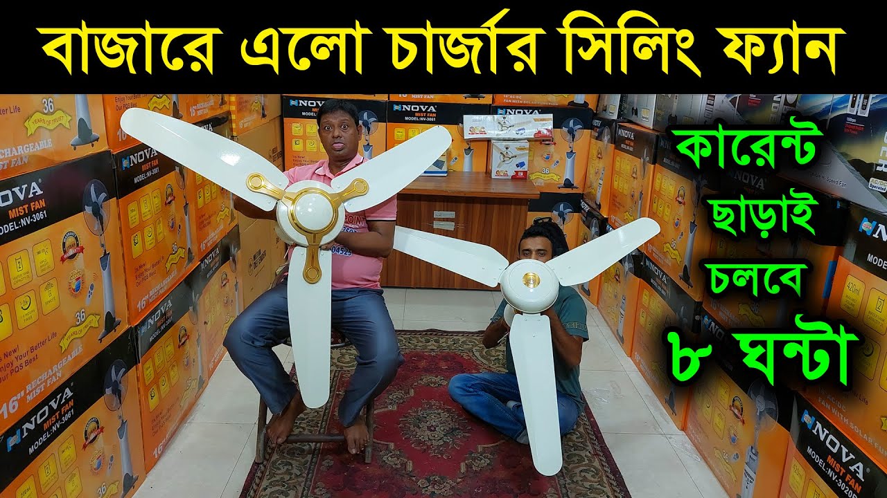 চার্জার সিলিং ফ্যান এলো বাংলাদেশে 😱 কারেন্ট ছাড়াই চলবে ৮ ঘন্টা /rechargeable ceiling fan price in bd