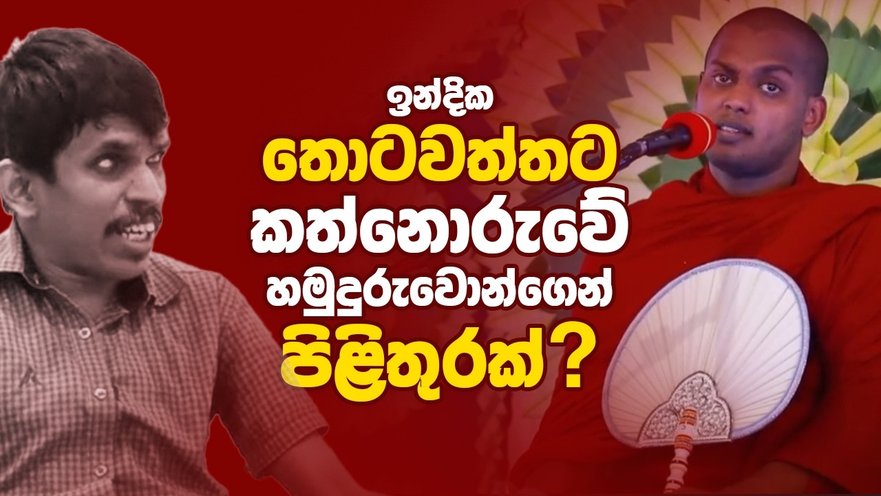 තොටවත්තට කත්නොරුවේ හමුදුරුවන්ගෙන් පිළිතුරක්. | #kathnoruwe  siridhamma himi ♥️🙏