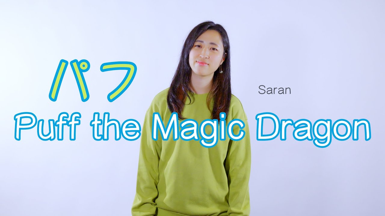 パフ Puff the Magic Dragon - Covered by Saran さらん