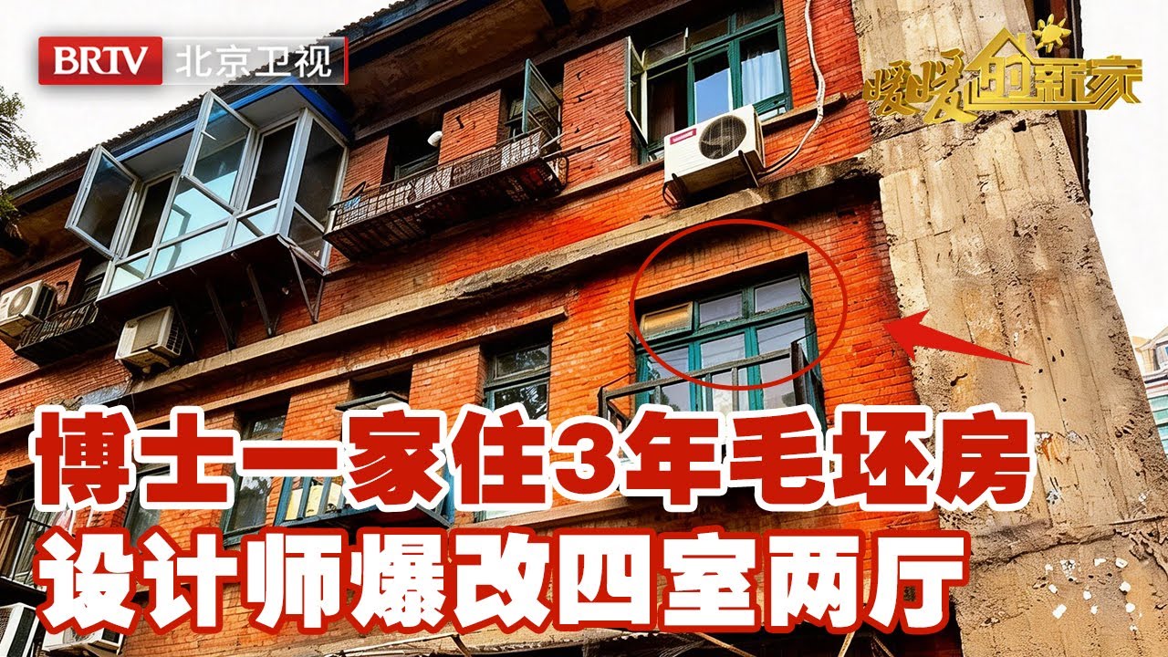 博士一家四口住3年毛坯房，对环保苛刻到设计师头疼，最终结果让主持人都惊了【暖暖的新家第9季】.mp4