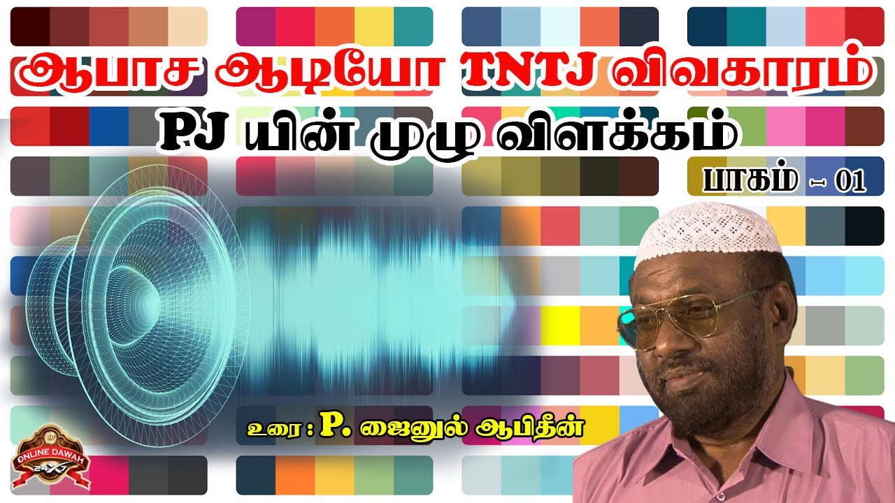 PJ ஆபாச ஆடியோ - TNTJ விவகாரம் - PJ யின் முழு விளக்கம் - பாகம்-01 | நேரலை | Live | P Jainul Aabideen