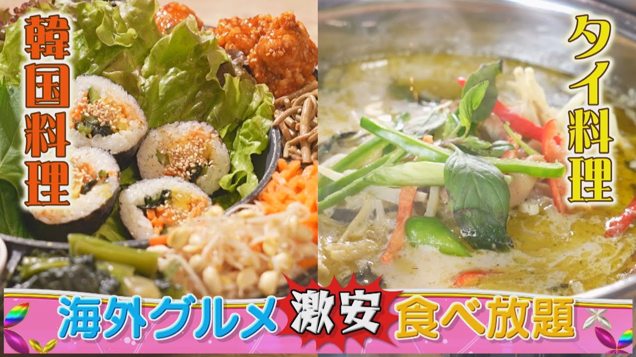 【名古屋・海外グルメ 激安食べ放題】