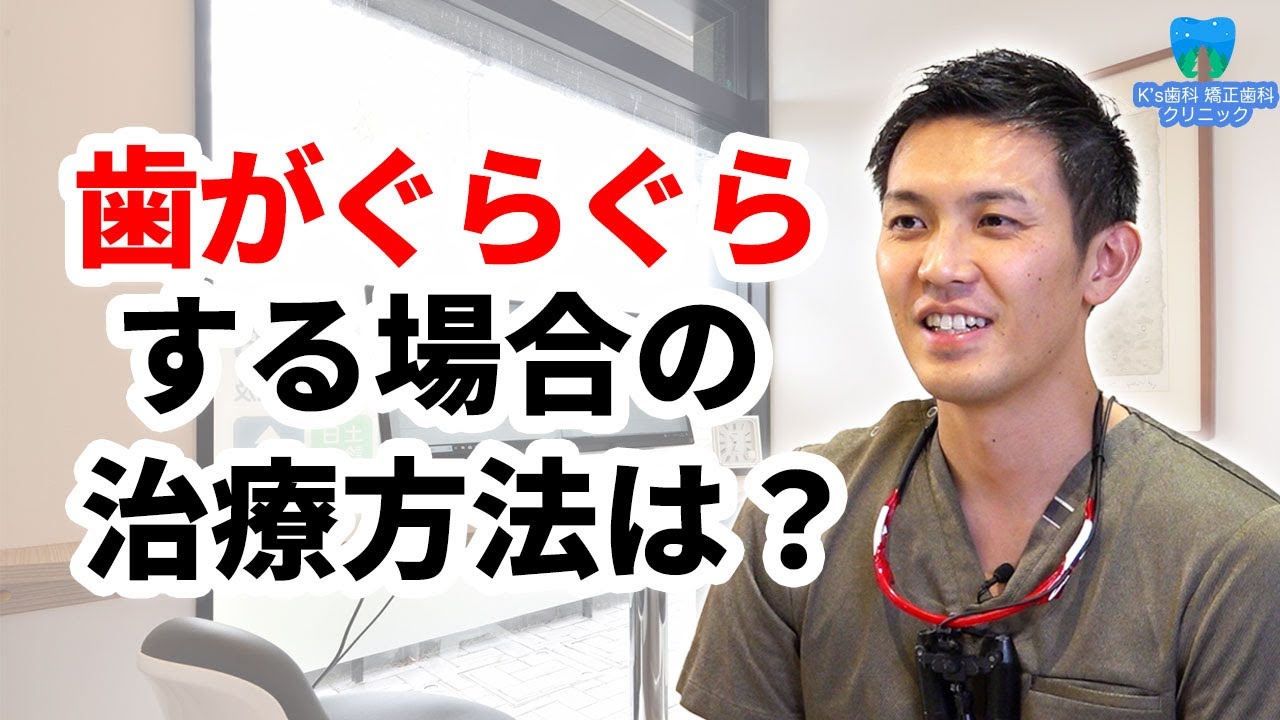 歯がぐらぐらする場合の治し方は？【流山市おおたかの森の歯医者 K's歯科 矯正歯科クリニック】