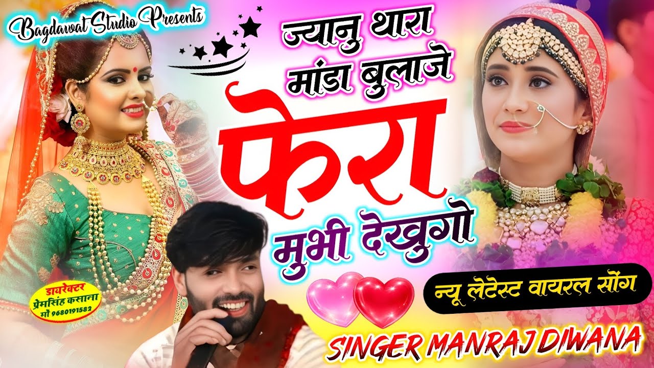 #न्यू_लेटेस्ट_वायरल_सोंग // ज्यानु थारा मांडा बुलाजे फेरा मु भी देखुगो // singer Manraj Diwana New 