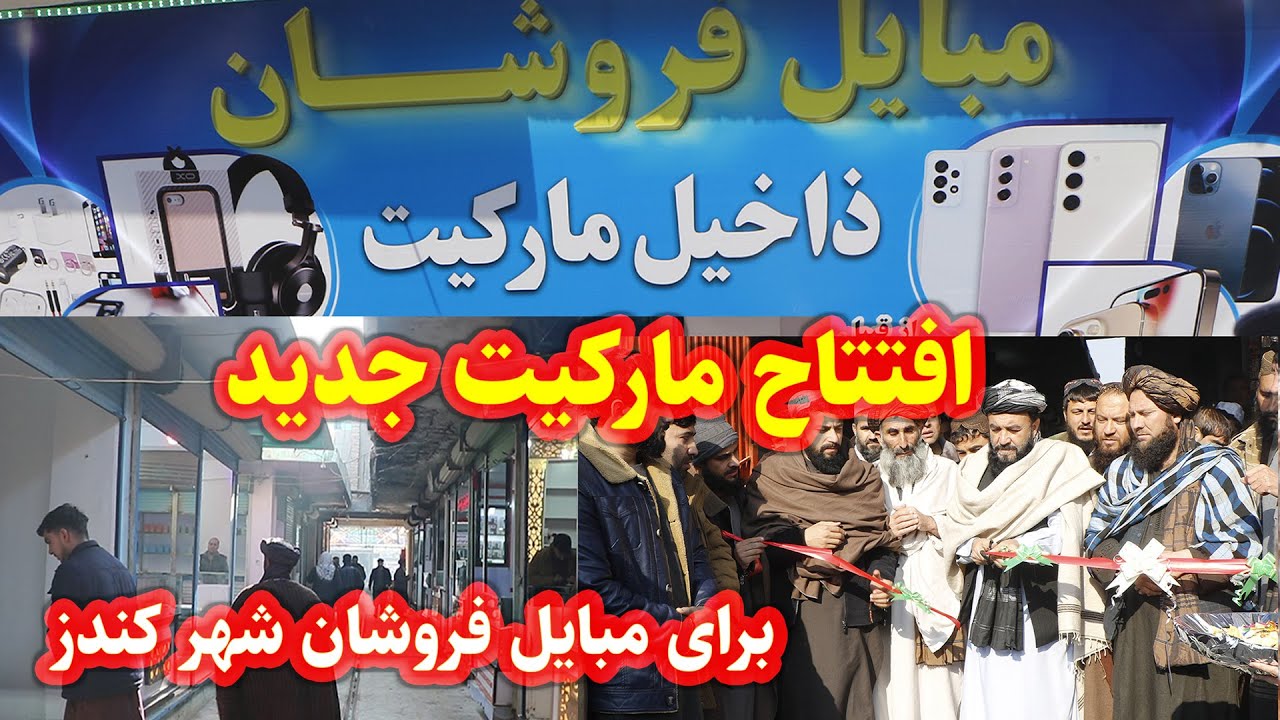 بزرگترین مارکیت مبایل در کندز افتتاح شد!  The largest mobile market in Kunduz