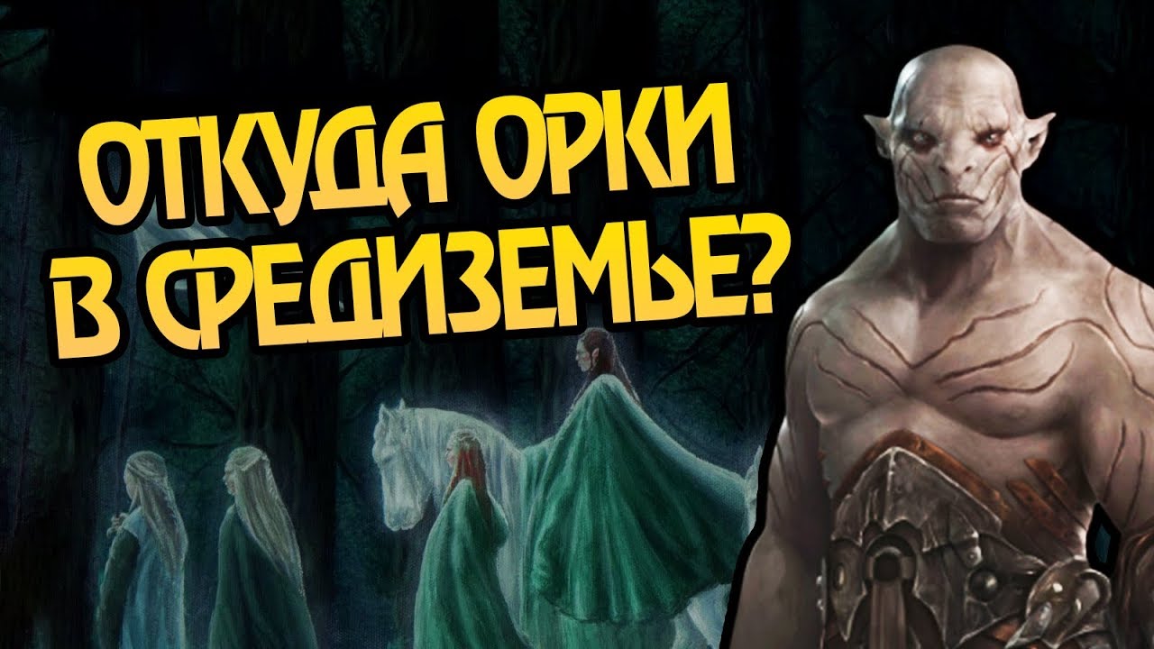 Орки Это Падшие Эльфы? Властелин Колец и Сильмариллион