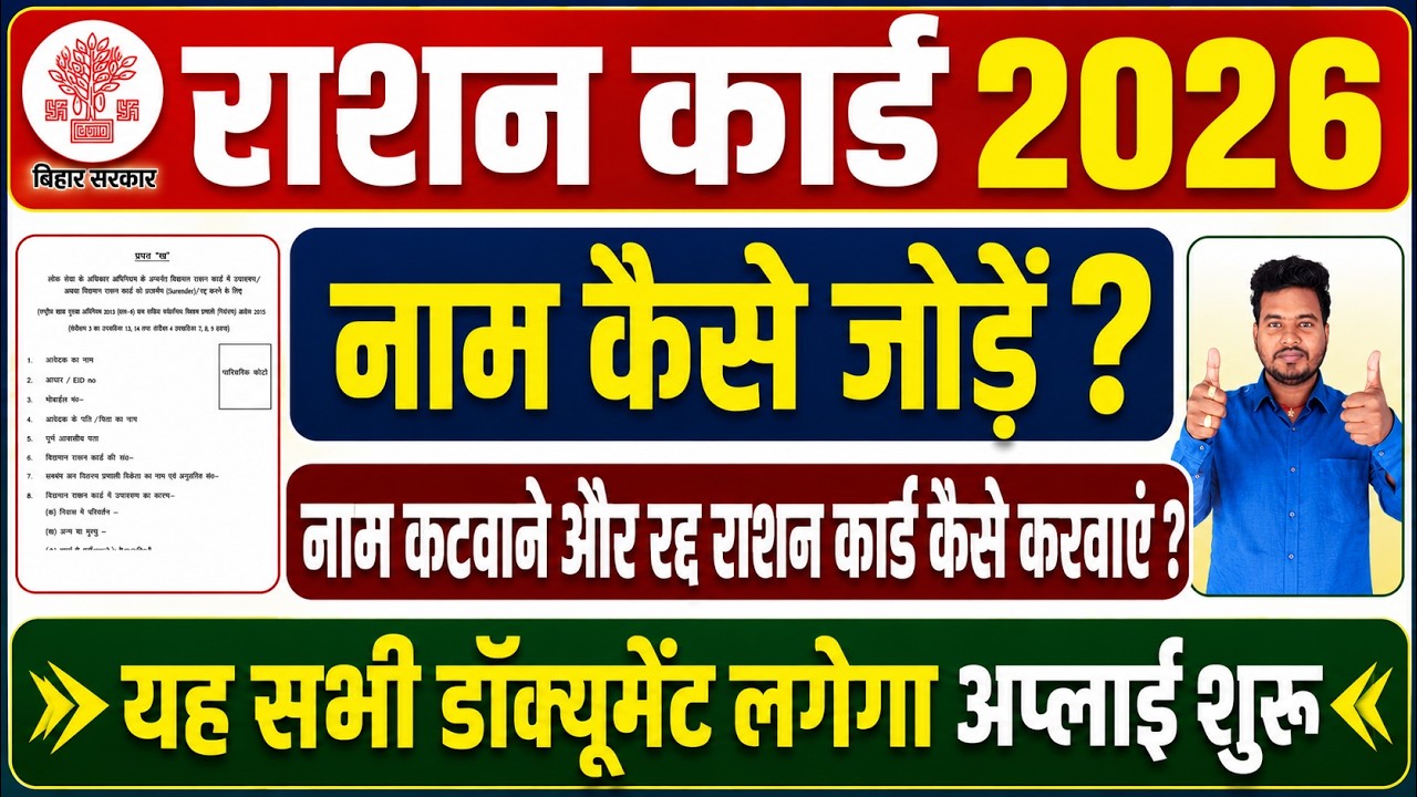 राशन कार्ड में नाम जोड़ना शुरू 2026 | Ration Card Name Add Bihar 2026 | जरूरी दस्तावेज | Raj World