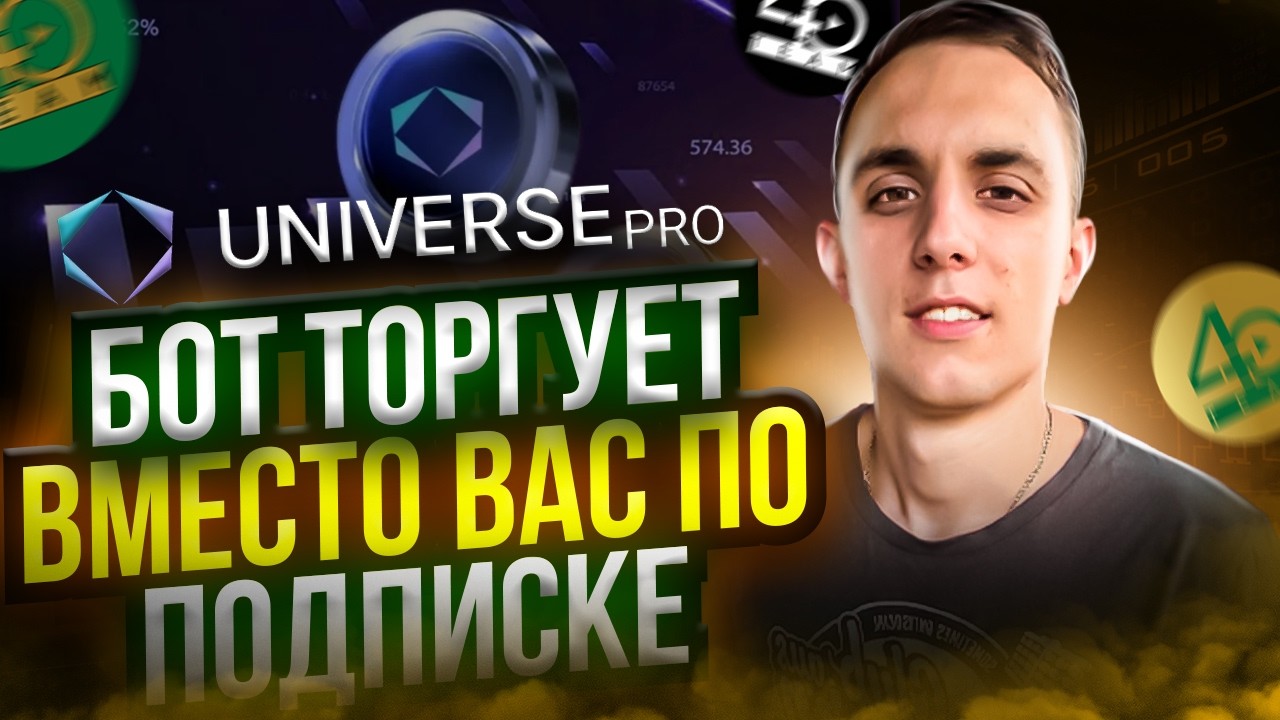 UniversePro ТОРГОВЫЙ БОТ ТОРГУЕТ ВМЕСТО ВАС ПО ПОДПИСКЕ | трейдинг для новичков | торговый робот