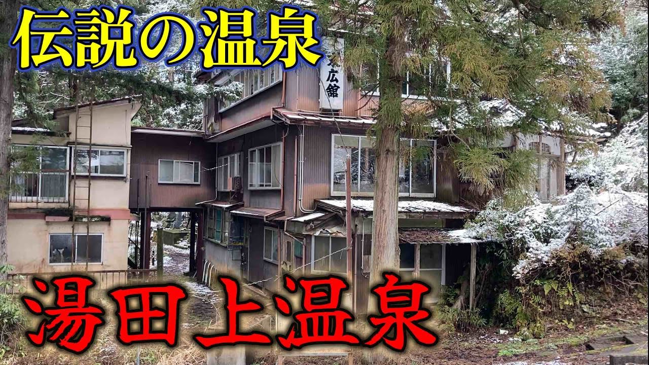 廃墟～老舗旅館まで、新潟県「湯田上温泉」伝説の残る温泉街を探検してきた。　＃新潟　＃月岡温泉　＃北陸応援割　＃ビジホ飲み