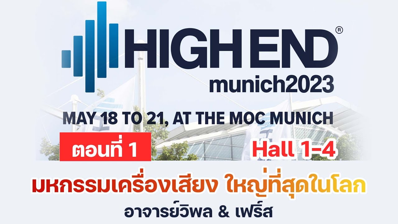 🛑[LIVE] Munich High End Show 2023  By อาจารย์วิพล & เฟริ์ส มหกรรมเครื่องเสียง ใหญ่ที่สุดในโลก