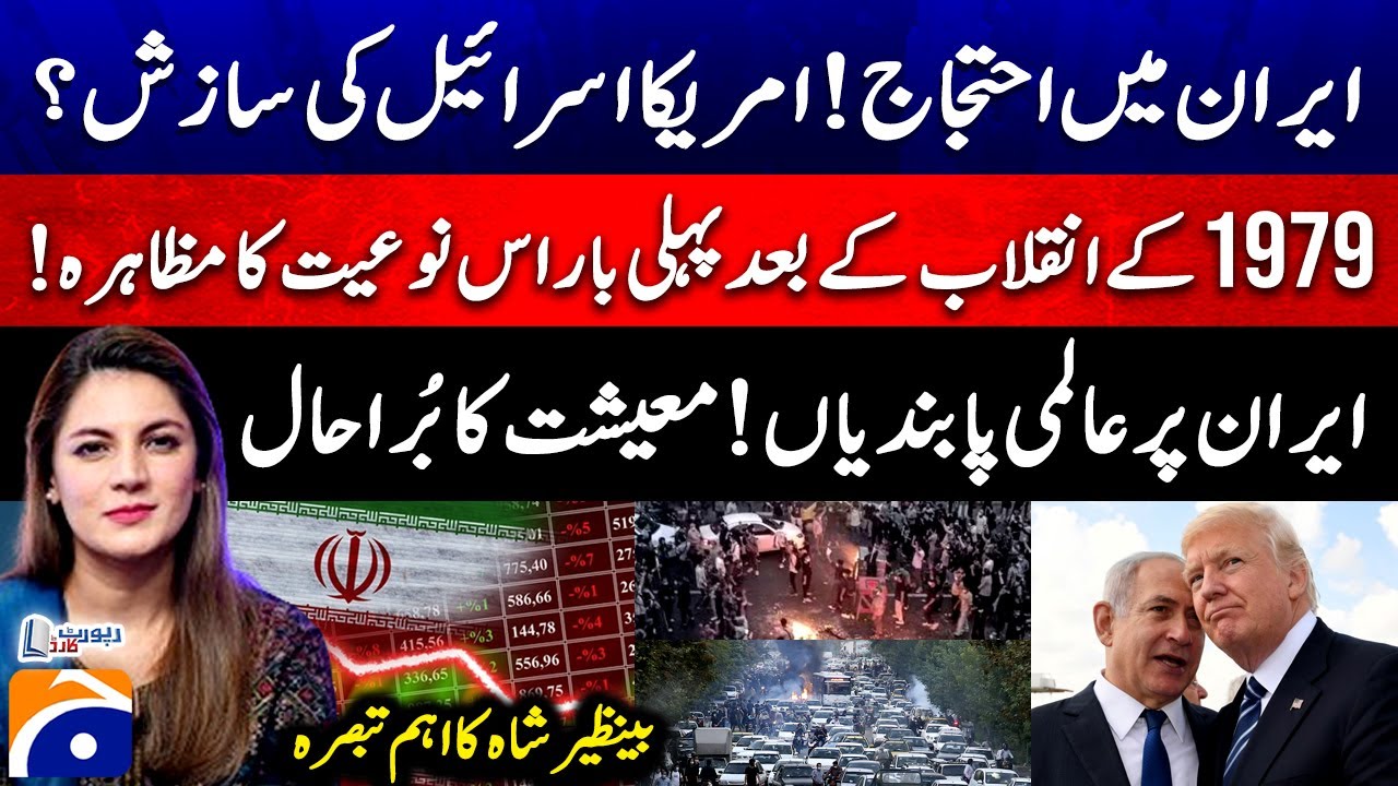 Protests in Iran! US-Israeli conspiracy? - Global sanctions on Iran! - Benazir Shah - Report Card