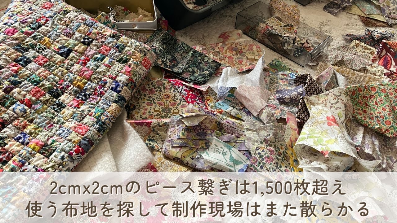 2cmピースは1.500枚超え。新しいハギレを探して仕込むために、素敵なデザインの布地を床一面に散らかす動画