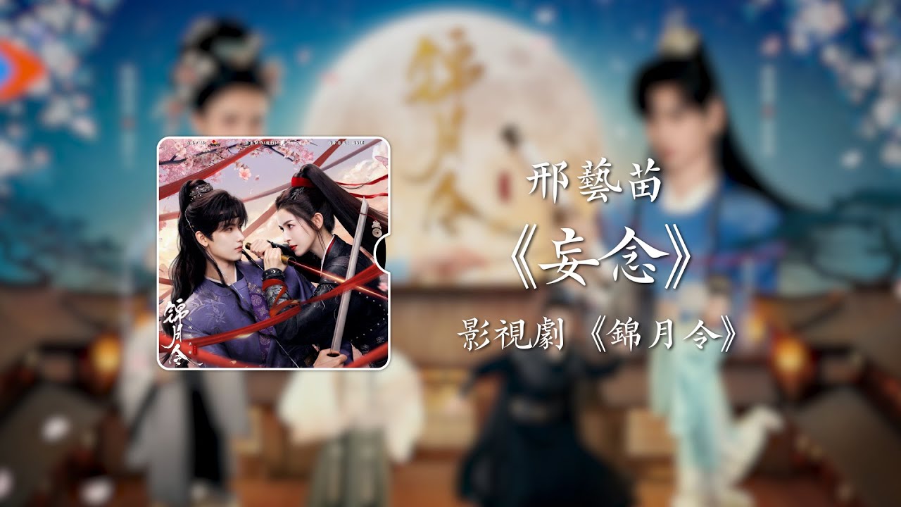 妄念《錦月令》影視劇插曲 - 邢藝苗｜Moonlit Order