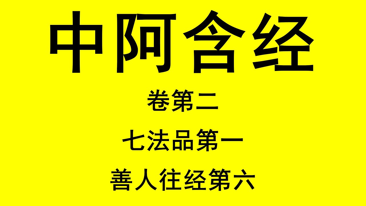 中阿含经 | 卷第二 | 善人往经第六 | 读诵