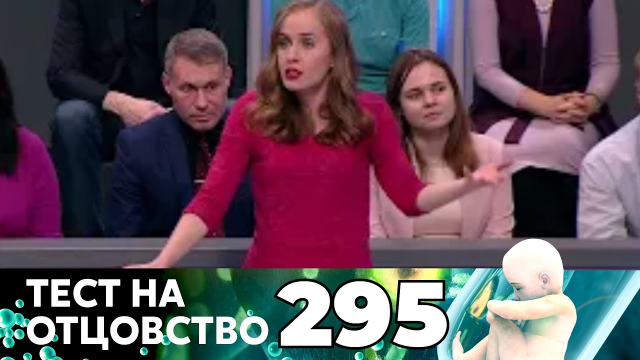 ТЕСТ НА ОТЦОВСТВО | Серия 295