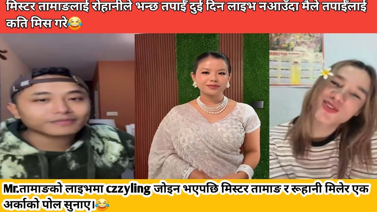 Mr.तामाङको लाइभमा czzyling जोइन भएपछि मिस्टर तामाङ र रूहानी मिलेर एक अर्काको पोल सुनाए।😂