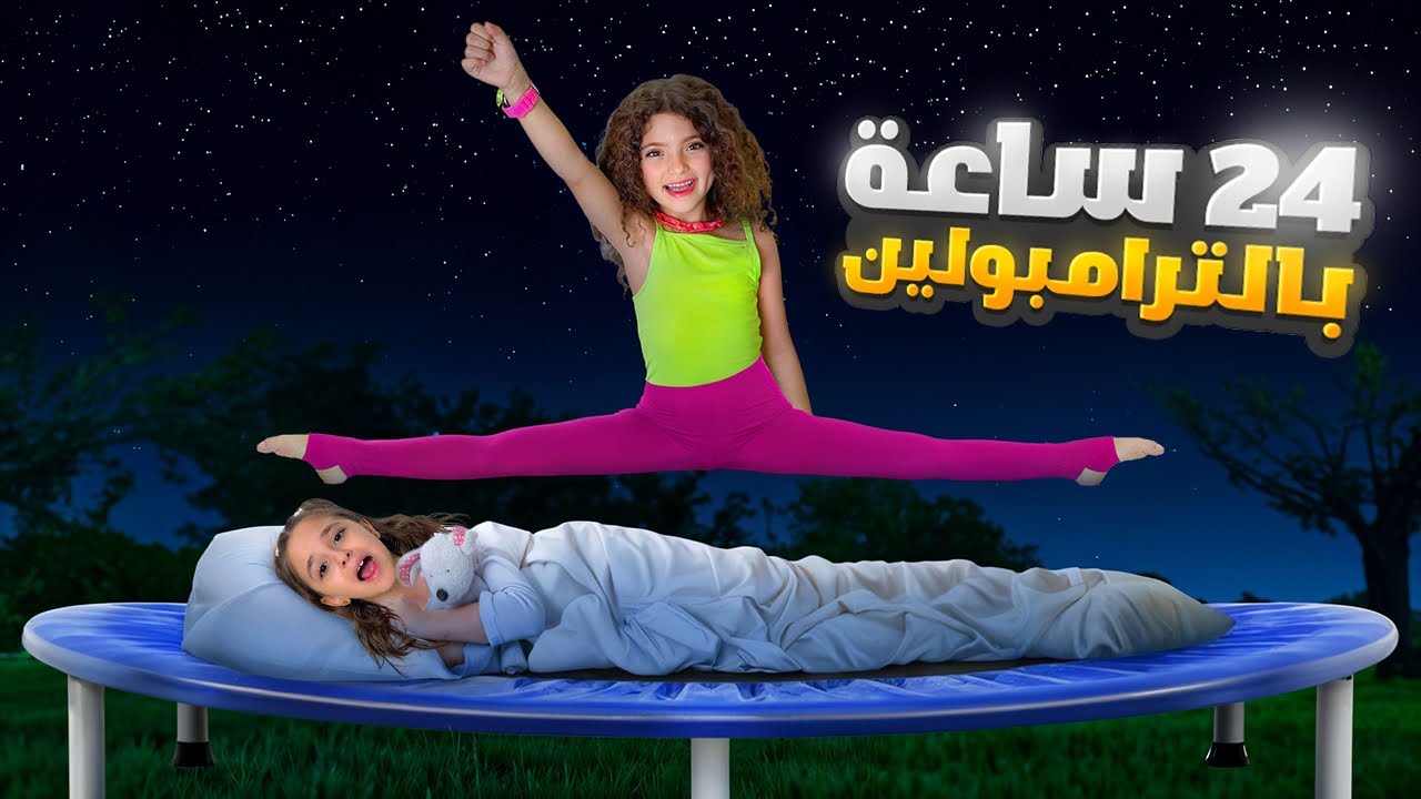 تحدي 24 ساعة بالترامبلين !!