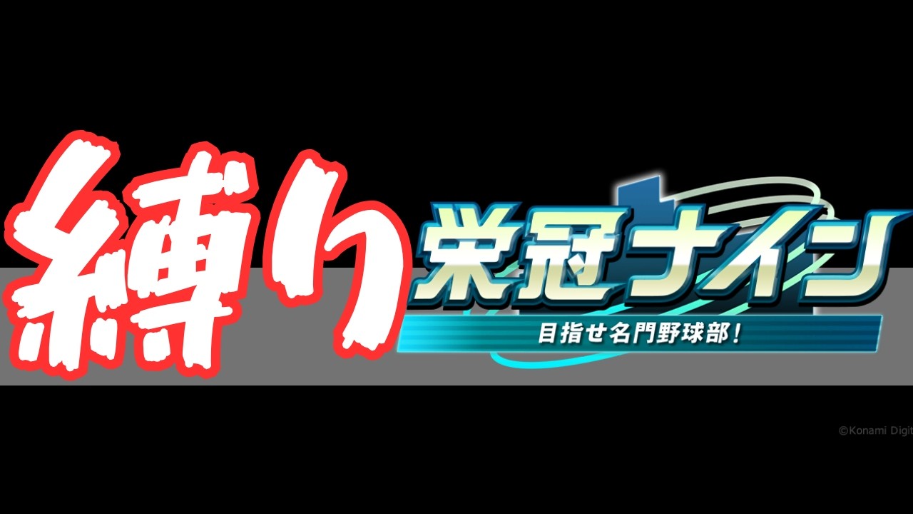 【縛り栄冠ナイン】気ままに栄冠ナイン Day123 練習試合＆夏県大会