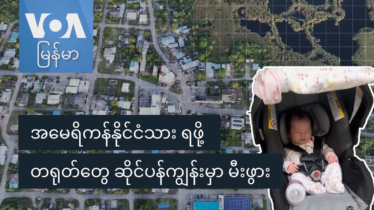 အမေရိကန်နိုင်ငံသားရဖို့ တရုတ်တွေ ဆိုင်ပန်ကျွန်းမှာ မီးဖွား