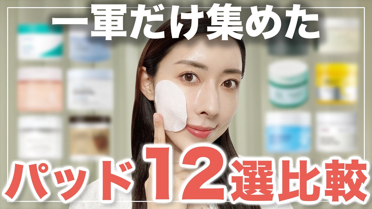 【総集編】韓国パッド１２種徹底比較【美白/鎮静/保湿/角質/毛穴/クレンジング】