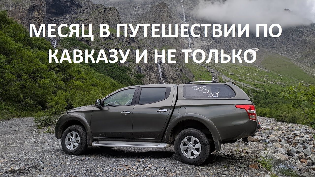 Месяц в путешествии по Кавказу и не только (трейлер)