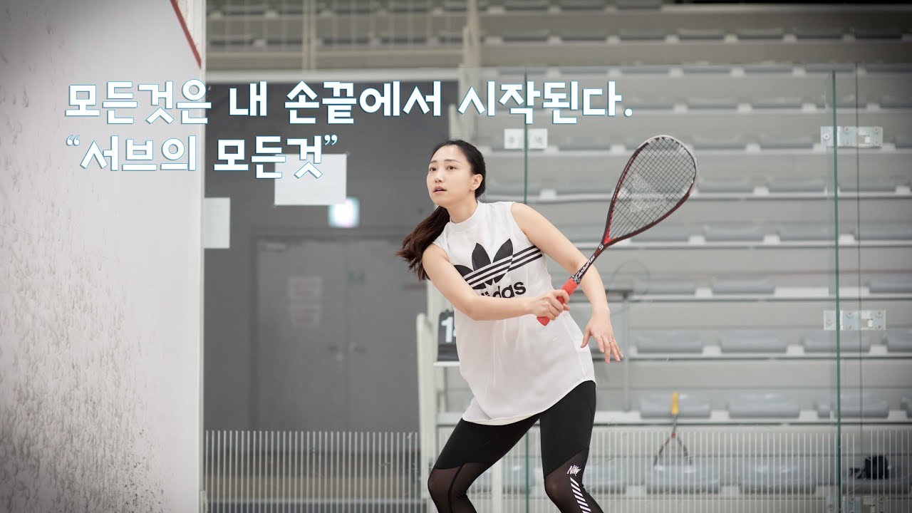 [오코치의 스쿼시 스킬]서브1편/더이상 간과하지 마세요!! 스쿼시 서브에 관한 모든 것!
