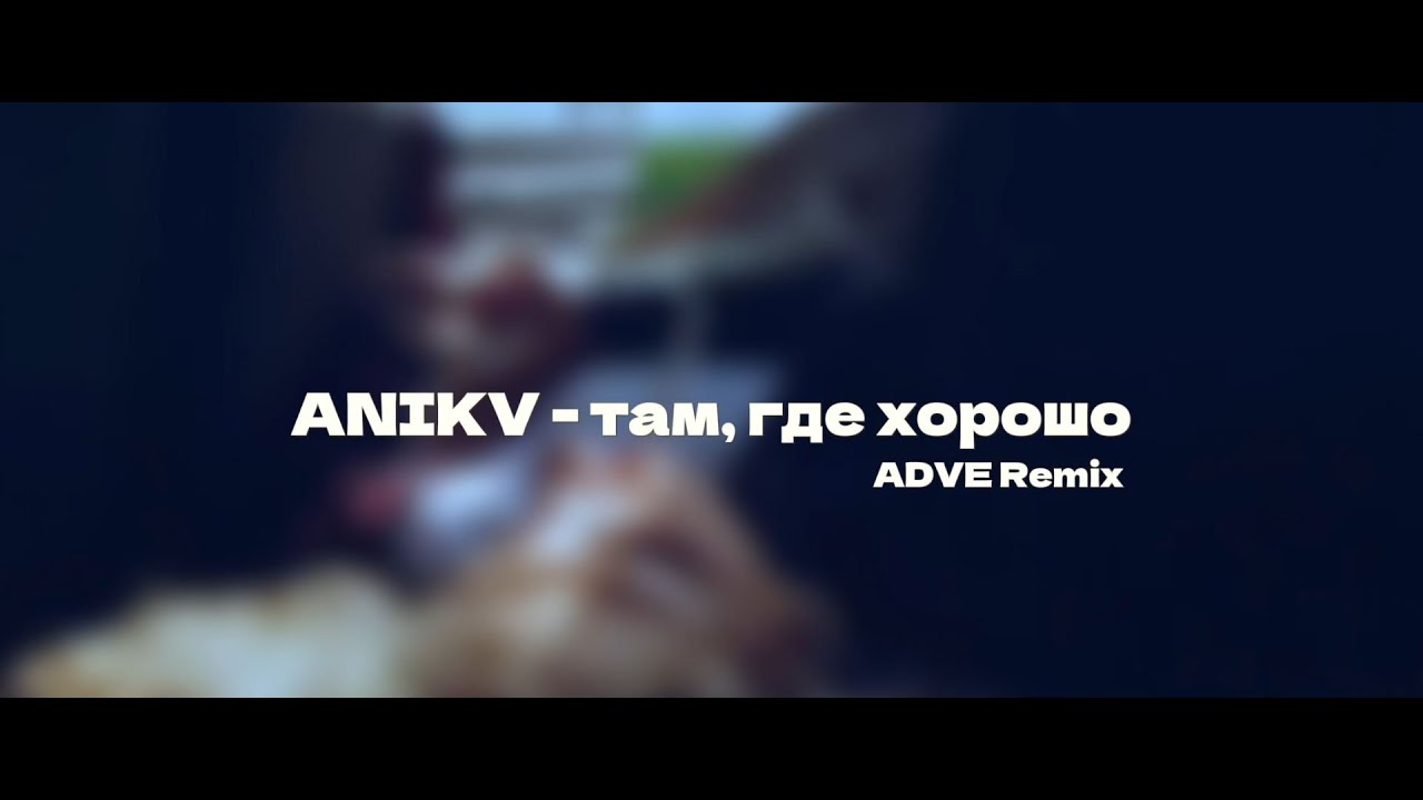 ANIKV - там, где хорошо (ADVE Remix)
