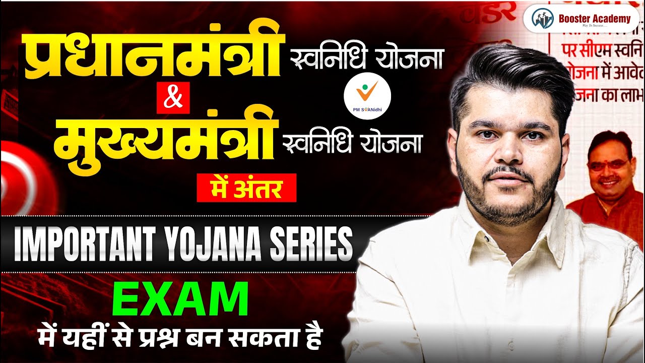 प्रधानमंत्री बनाम मुख्यमंत्री स्वनिधि योजना | कौन सी योजना क्या देती है? | Yojana Series